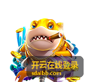 开云在线登录云端安全防护的登录校验与告警面板示意